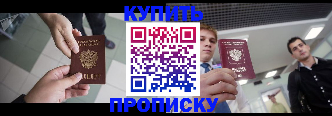 купить прописку в Таре
